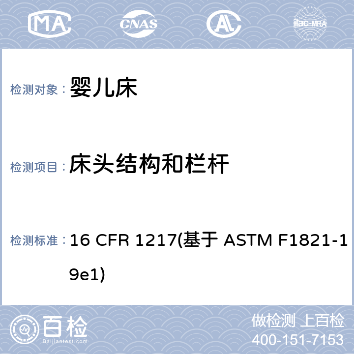 床头结构和栏杆 标准消费者安全规范幼儿床 16 CFR 1217(基于 ASTM F1821-19e1) 条款6.5,7.5