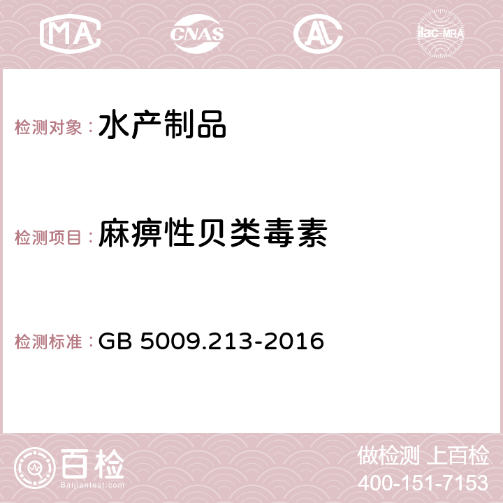 麻痹性贝类毒素 食品安全国家标准 贝类中麻痹性贝类毒素的测定 GB 5009.213-2016