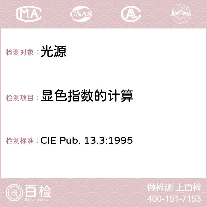 显色指数的计算 CIE Pub. 13.3:1995 光源显色指数测试方法  条款 6