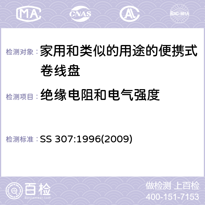 绝缘电阻和电气强度 SS 307-1996(2009) 家用和类似的用途的便携式卷线盘的特殊要求 SS 307:1996(2009) 条款 16