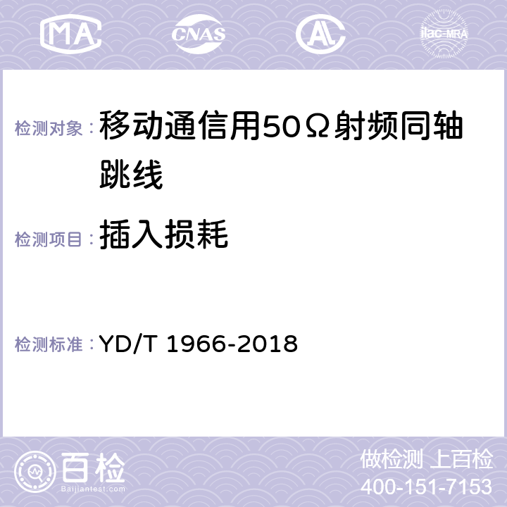 插入损耗 移动通信用50Ω射频同轴跳线 YD/T 1966-2018 5.4.3