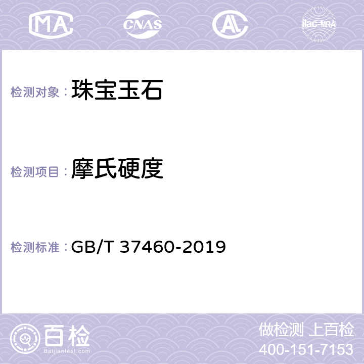 摩氏硬度 琥珀 鉴定与分类 GB/T 37460-2019 5.1.6