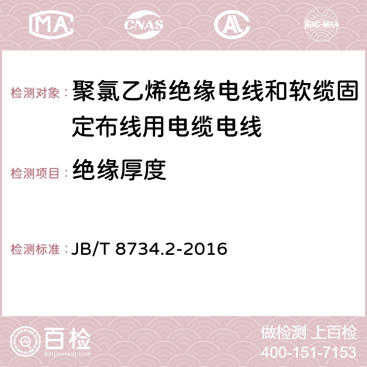 绝缘厚度 额定电压450/750V及以下聚氯乙烯绝缘电线和软缆 第二部分:固定布线用电缆电线 JB/T 8734.2-2016 表8