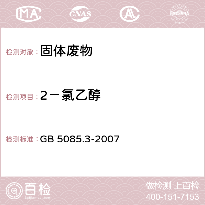 2－氯乙醇 危险废物鉴别标准 浸出毒性鉴别 GB 5085.3-2007 附录O