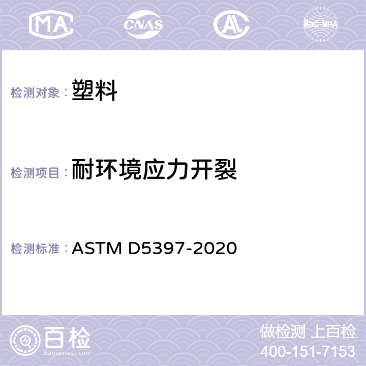 耐环境应力开裂 用切口恒定拉力载荷试验评价聚烯烃土工膜耐应力开裂的试验方法 ASTM D5397-2020