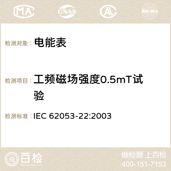 工频磁场强度0.5mT试验 交流电测量设备 特殊要求 第22部分：静止式有功电能表（0.2S级和0.5S级） IEC 62053-22:2003 8.2