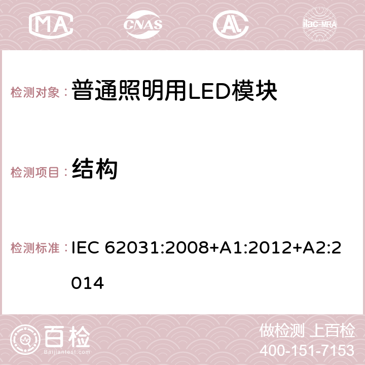 结构 普通照明用LED模块 安全要求 IEC 62031:2008+A1:2012+A2:2014 15