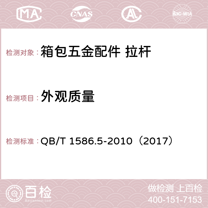 外观质量 箱包五金配件 拉杆 QB/T 1586.5-2010（2017） 6.2