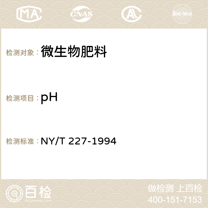 pH 微生物肥料 NY/T 227-1994 5.4