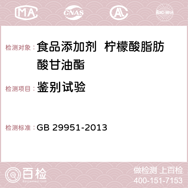 鉴别试验 食品安全国家标准 食品添加剂 柠檬酸脂肪酸甘油酯 GB 29951-2013 附录A.2