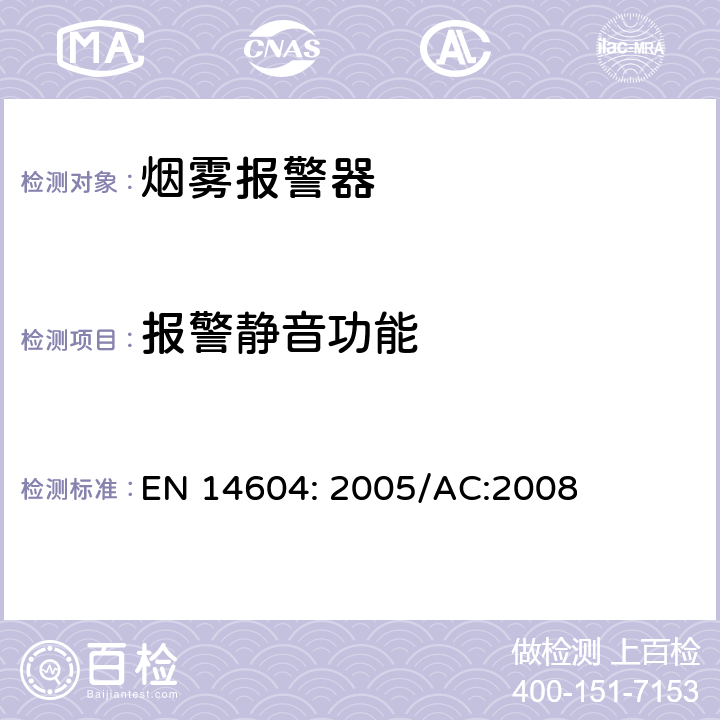 报警静音功能 烟雾报警装置 EN 14604: 2005/AC:2008 5.20
