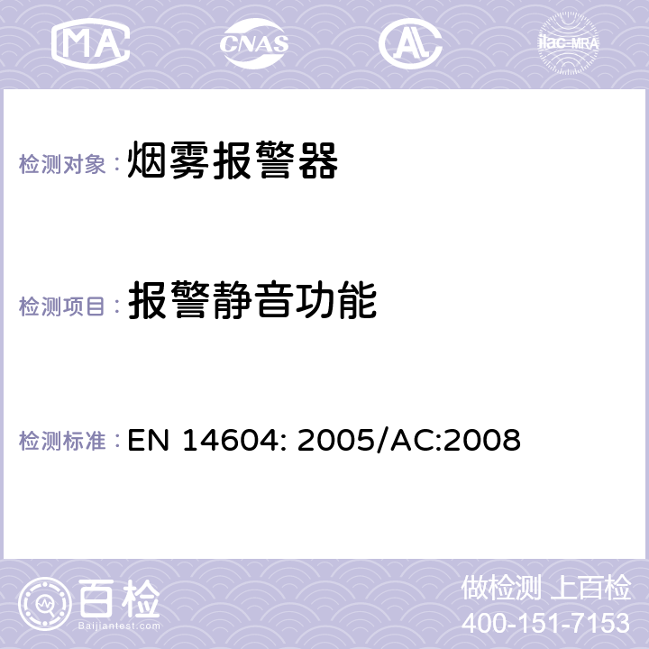 报警静音功能 EN 14604:2005 烟雾报警装置 EN 14604: 2005/AC:2008 5.20