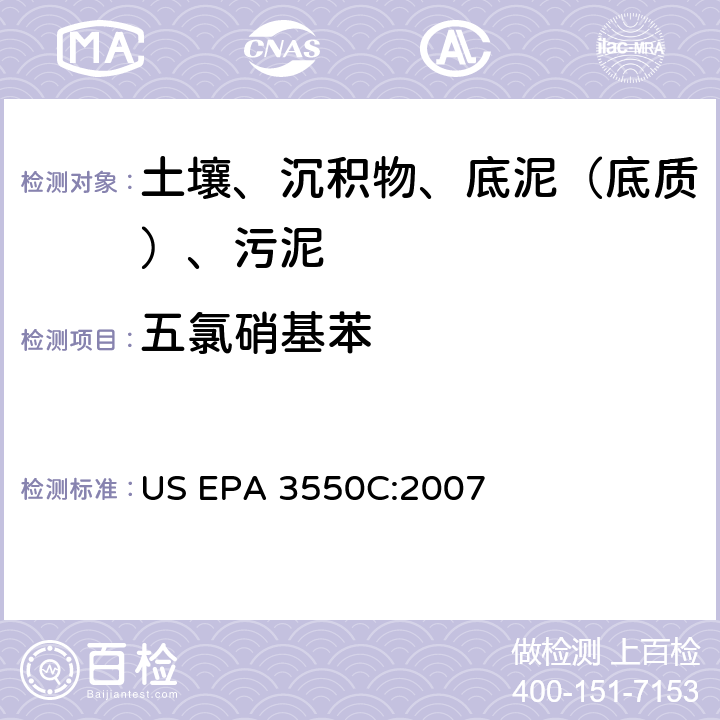 五氯硝基苯 超声波萃取 美国环保署试验方法 US EPA 3550C:2007