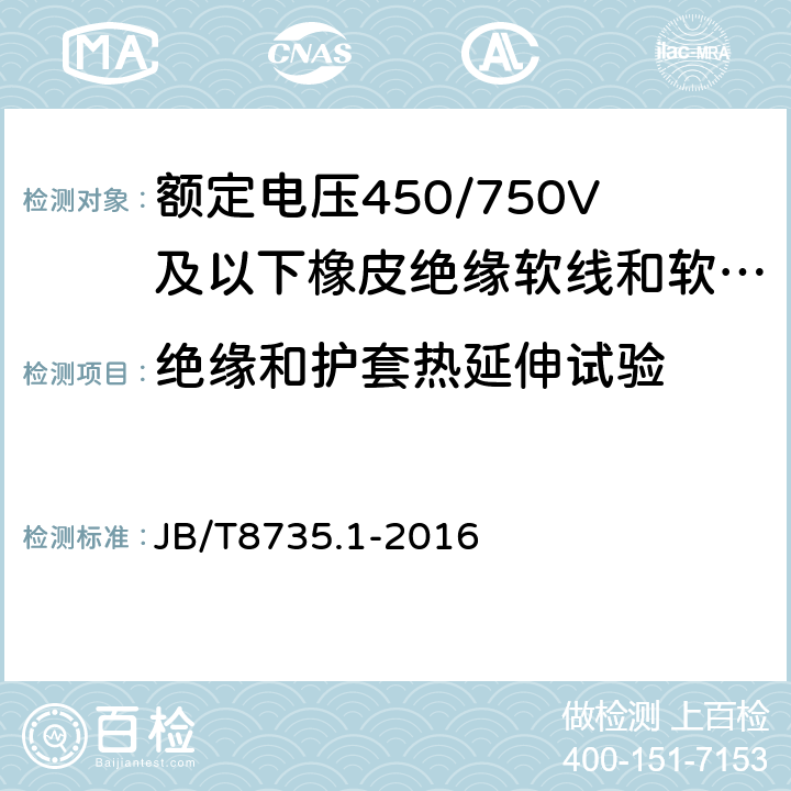 绝缘和护套热延伸试验 额定电压450/750V及以下橡皮绝缘软线和软电缆一般规定 JB/T8735.1-2016 5.2.4/5.5.4