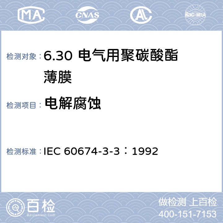 电解腐蚀 IEC 60674-3-3-1992 电气用塑料薄膜规范 第3部分:单项材料规范 活页3:对电气绝缘用聚碳酸酯(PC)薄膜要求