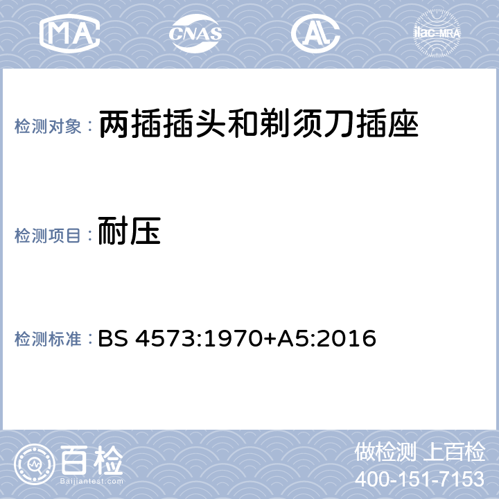 耐压 BS 4573:1970 两插插头和剃须刀插座的要求 +A5:2016 3.4