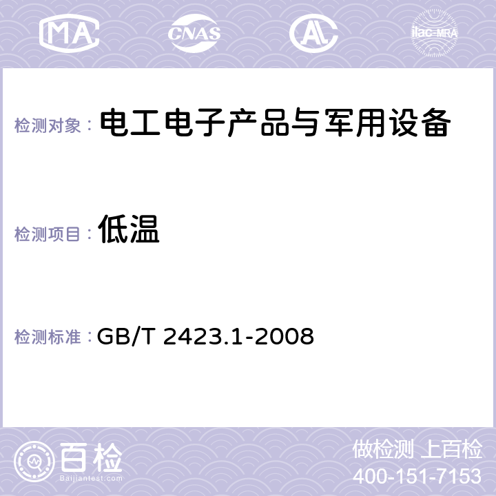 低温 电工电子产品环境试验 第2部分：试验方法 试验A：低温 GB/T 2423.1-2008