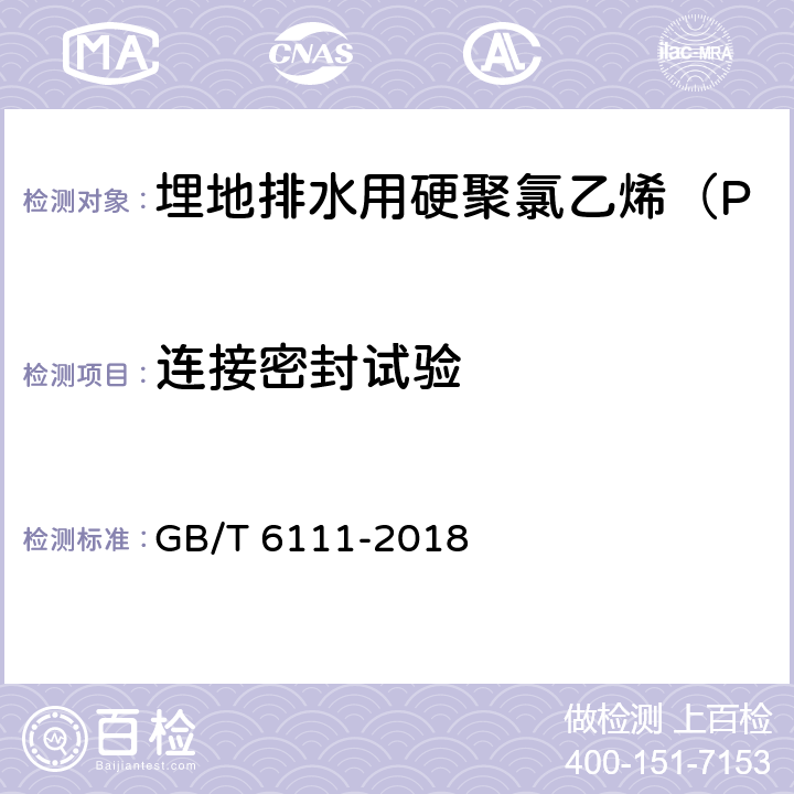 连接密封试验 流体输送用热塑性塑料管道系统 耐内压性能的测定 GB/T 6111-2018 7.4