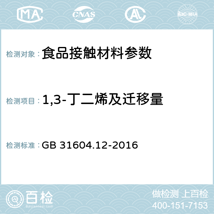 1,3-丁二烯及迁移量 食品安全国家标准 食品接触材料及制品 1,3-丁二烯的测定和迁移量的测定 GB 31604.12-2016