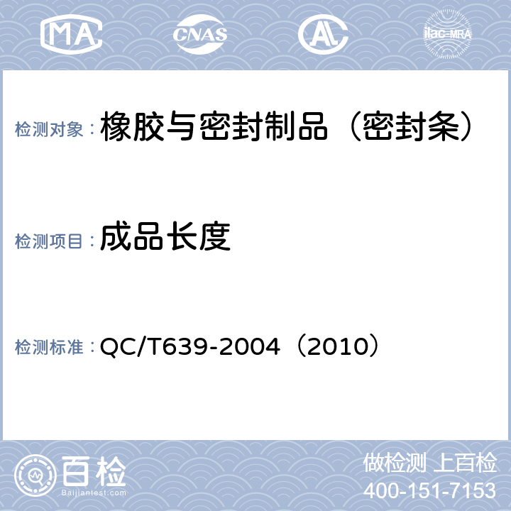 成品长度 汽车用橡胶密封条 QC/T639-2004（2010） 4.2.2