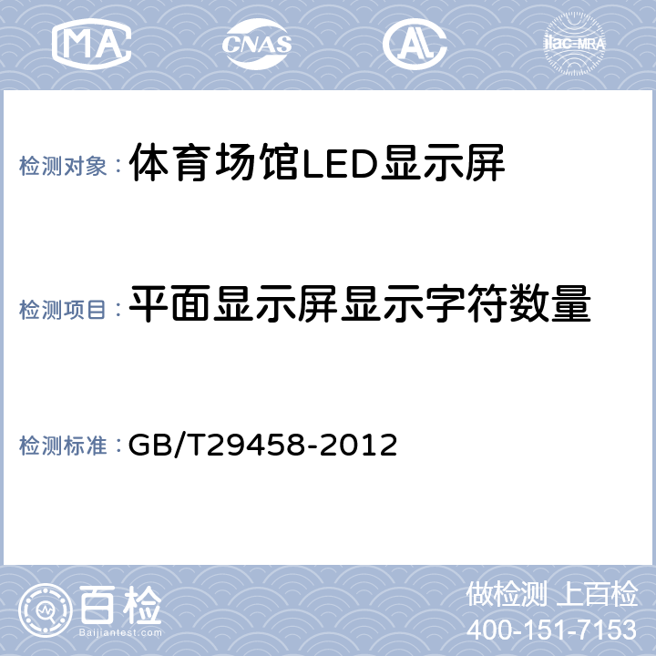 平面显示屏显示字符数量 体育场馆LED显示屏使用要求及检验方法 GB/T29458-2012