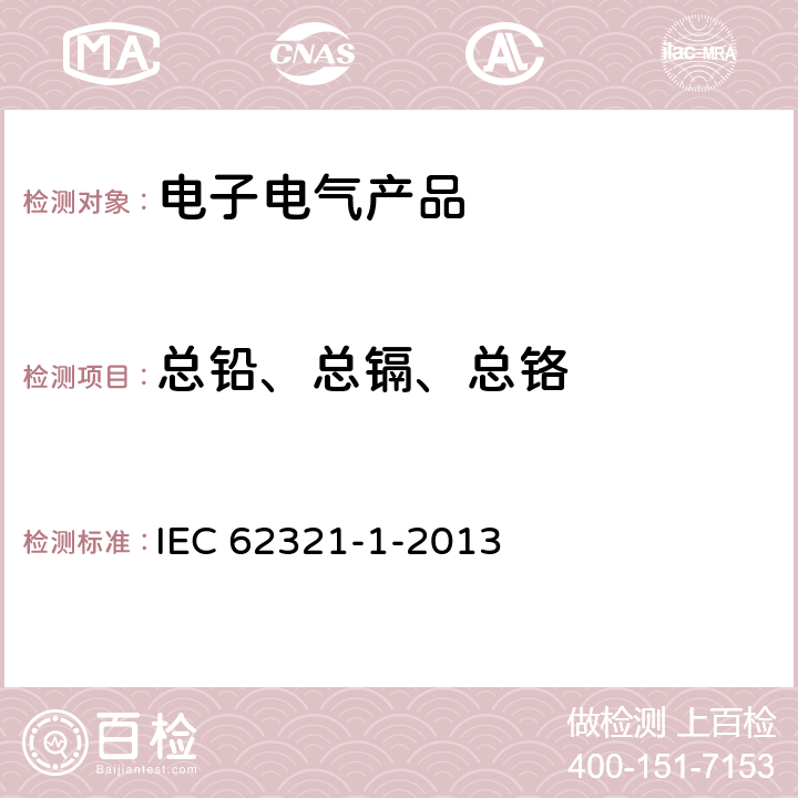 总铅、总镉、总铬 电子电气产品中特定物质的测定—第1部分：简介和概述 IEC 62321-1-2013