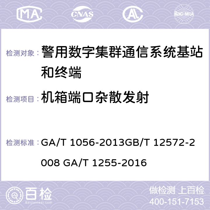 机箱端口杂散发射 《警用数字集群（PDT）通信系统总体技术规范》《无线电发射设备参数通用要求和测量方法》 《警用数字集群(PDT)通信系统射频设备技术要求和测试方法》 GA/T 1056-2013
GB/T 12572-2008 GA/T 1255-2016