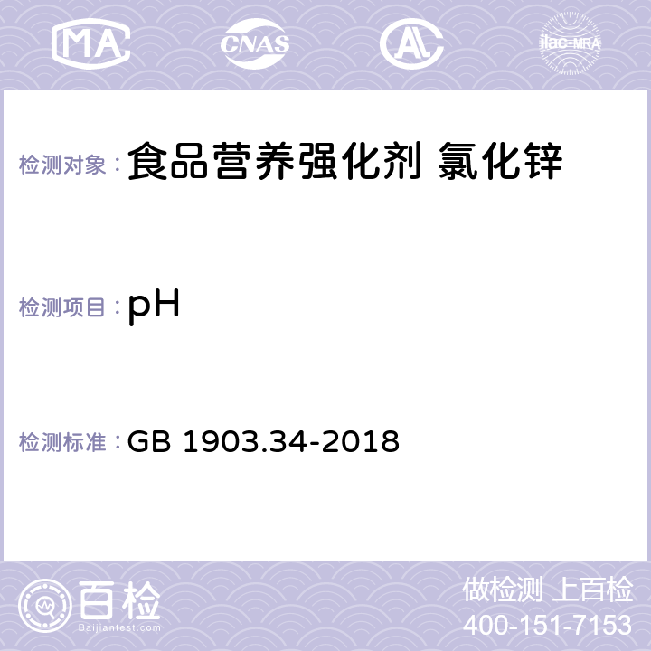 pH 食品安全国家标准 食品营养强化剂 氯化锌 GB 1903.34-2018 3.2/附录A.4