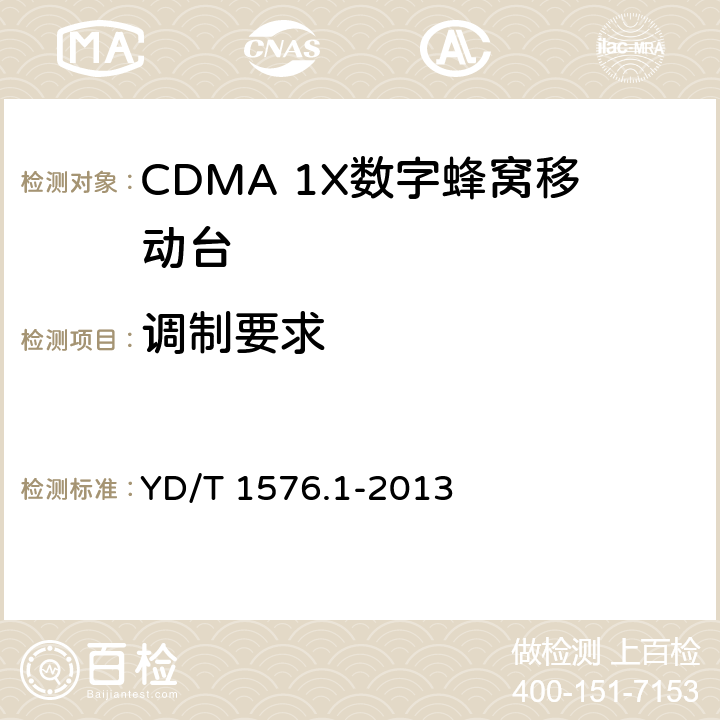 调制要求 YD/T 1576.1-2013 800MHz/2GHz cdma2000数字蜂窝移动通信网设备测试方法 移动台(含机卡一体) 第1部分:基本无线指标、功能和性能