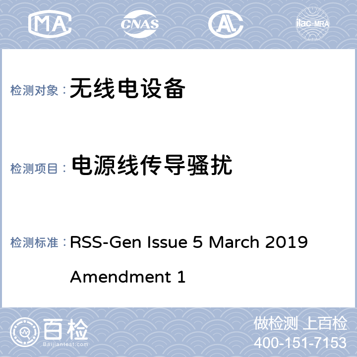 电源线传导骚扰 无线设备符合性的一般要求 RSS-Gen Issue 5 March 2019 Amendment 1 8.8