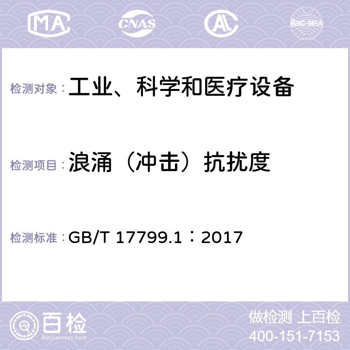 浪涌（沖擊）抗擾度 電磁兼容　通用標準　居住、商業和輕工業環境中的抗擾度 GB/T 17799.1：2017 章節8