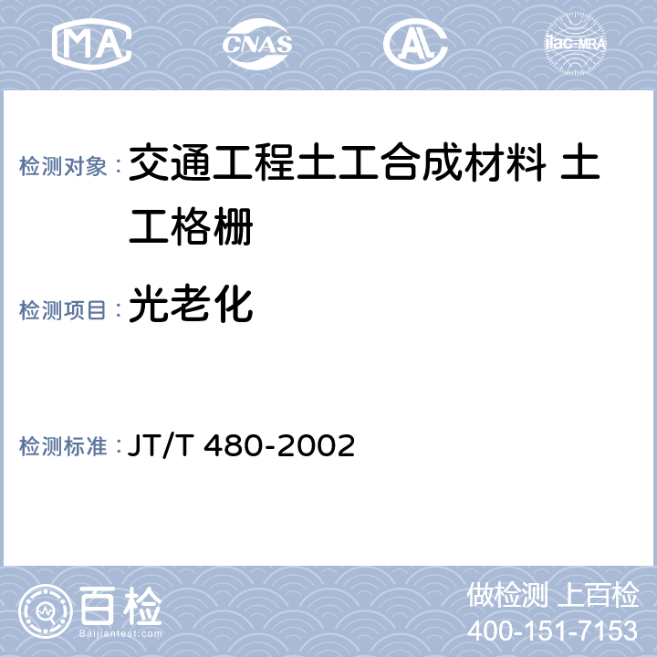 光老化 交通工程土工合成材料 土工格栅 JT/T 480-2002 6.1.2