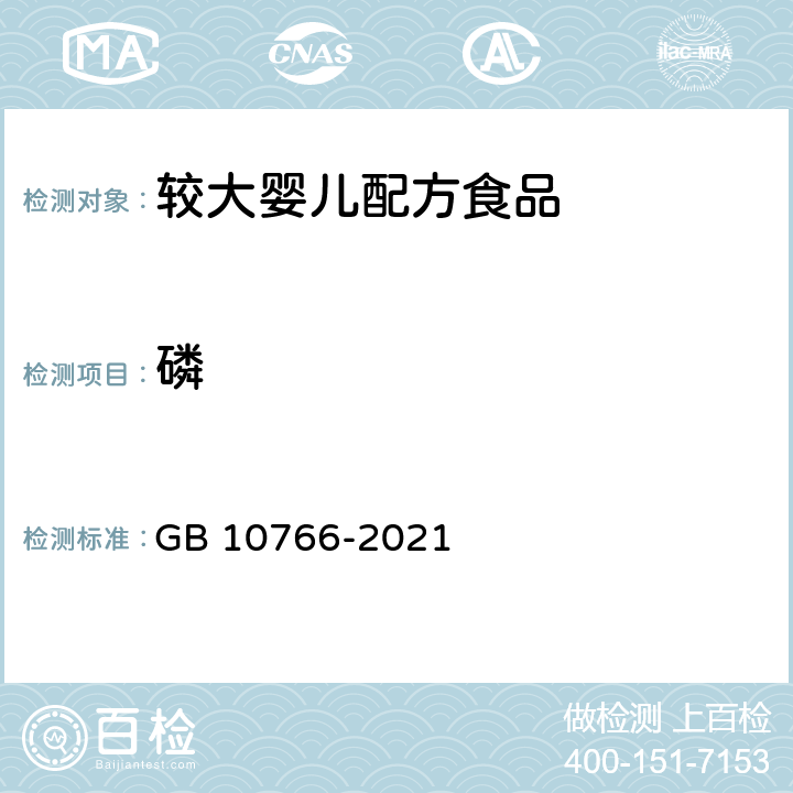 磷 食品安全国家标准 较大婴儿配方食品 GB 10766-2021 3.3.6/GB 5009.87-2016