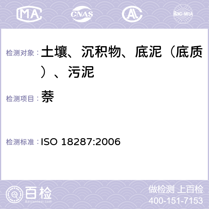 萘 ISO 18287-2006 土壤质量 聚环芳香烃(PAH)的测定 气相色谱-质谱联用检测法(GC-MS)