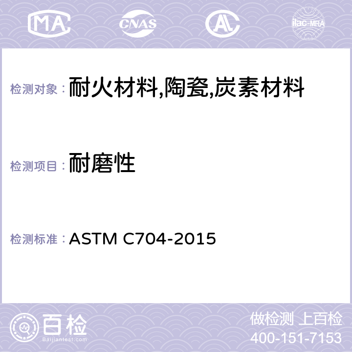 耐磨性 ASTM C704/C704M-2009e1 室温下耐火材料耐磨性试验方法