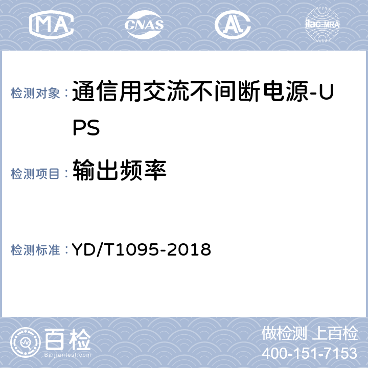 输出频率 通信用交流不间断电源-UPS YD/T1095-2018 5.9