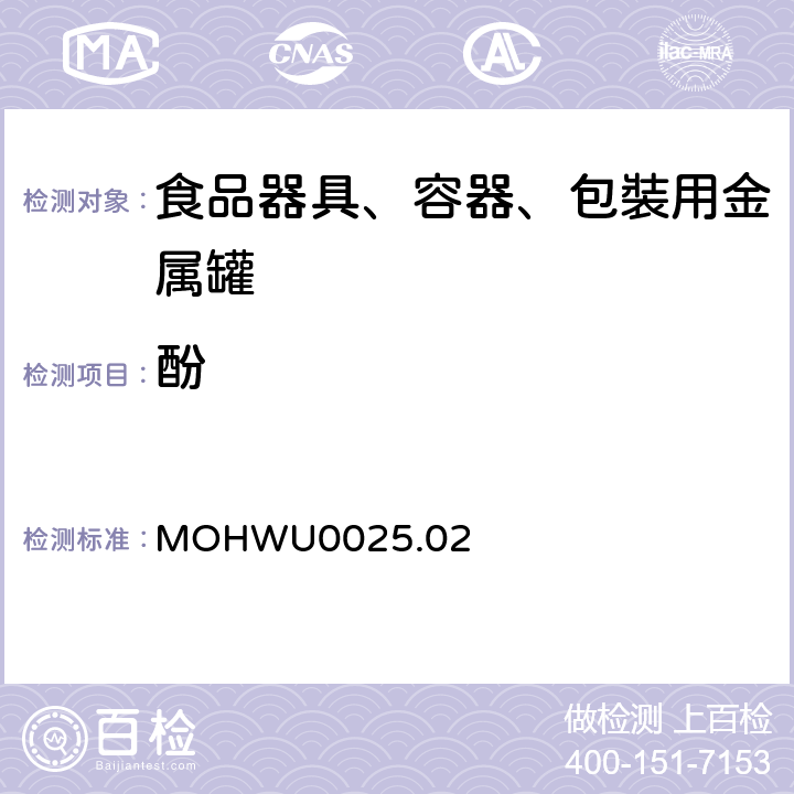酚 MOHWU0025.02 食品器具、容器、包裝检验方法－金属罐之检验（台湾地区） 