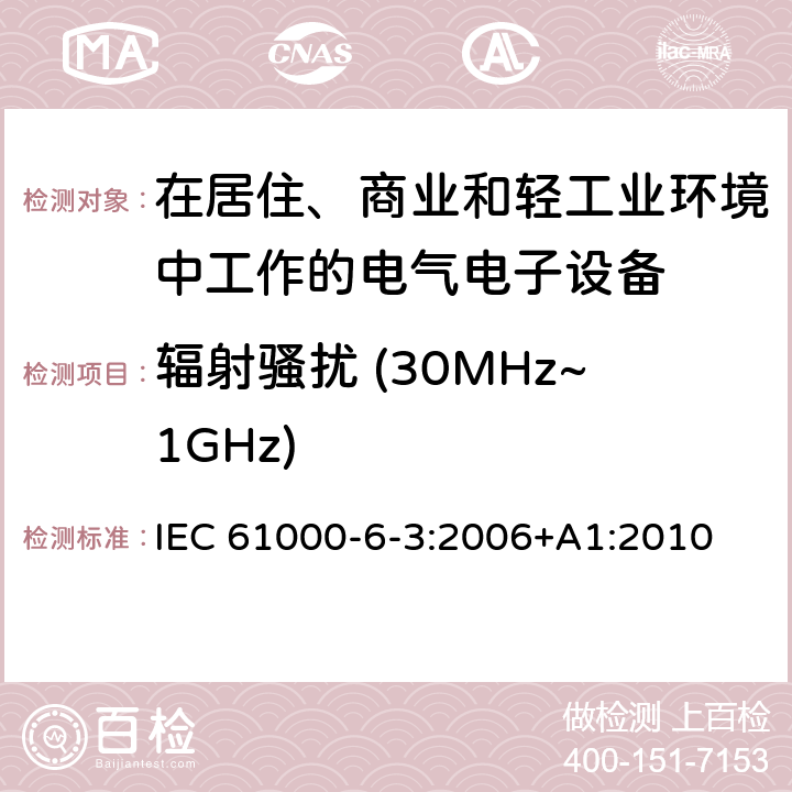 辐射骚扰 (30MHz~1GHz) 电磁兼容 通用标准 居住、商业和轻工业环境中的发射标准 IEC 61000-6-3:2006+A1:2010