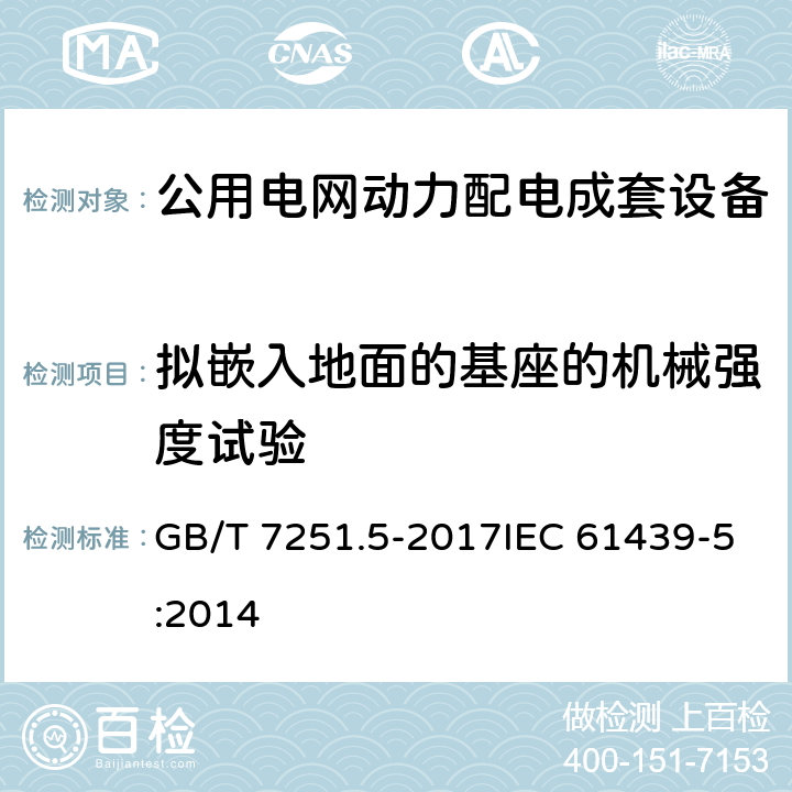 拟嵌入地面的基座的机械强度试验 低压成套开关设备和控制设备 第5部分:公用电网电力配电成套设备 GB/T 7251.5-2017IEC 61439-5:2014 10.2.101.9