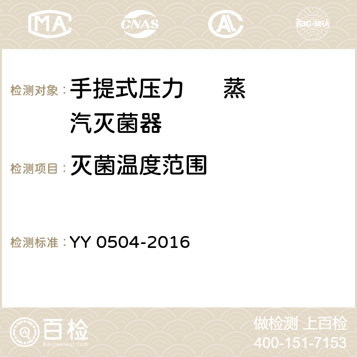 灭菌温度范围 手提式压力蒸汽灭菌器 YY 0504-2016 5.8