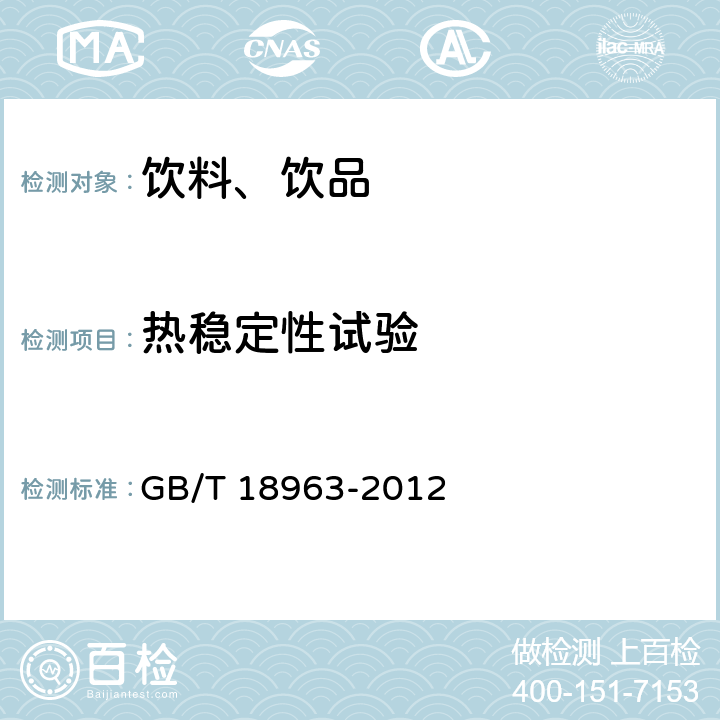 热稳定性试验 GB/T 18963-2012 浓缩苹果汁