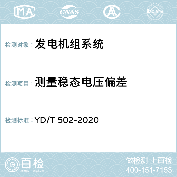 测量稳态电压偏差 通信用低压柴油发电机组 YD/T 502-2020 6.3.5