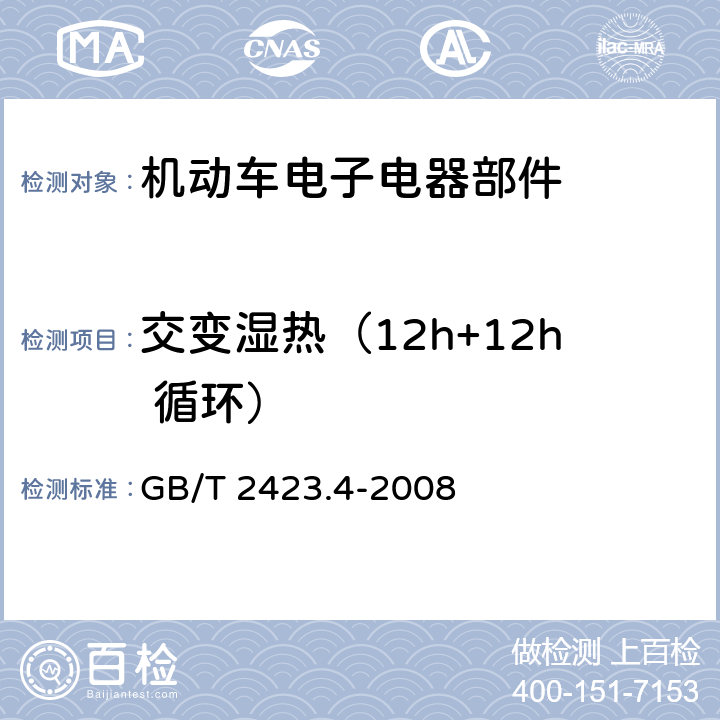 交变湿热（12h+12h 循环） 电工电子产品环境试验 第2部分：试验方法 试验 Db：交变湿热(12h+12h 循环) GB/T 2423.4-2008