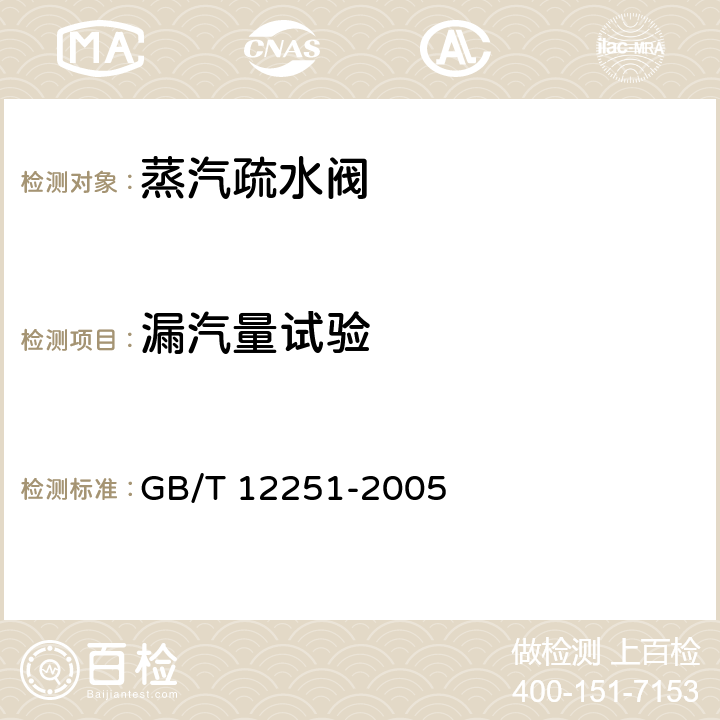 漏汽量试验 蒸汽疏水阀 试验方法 GB/T 12251-2005 3.8