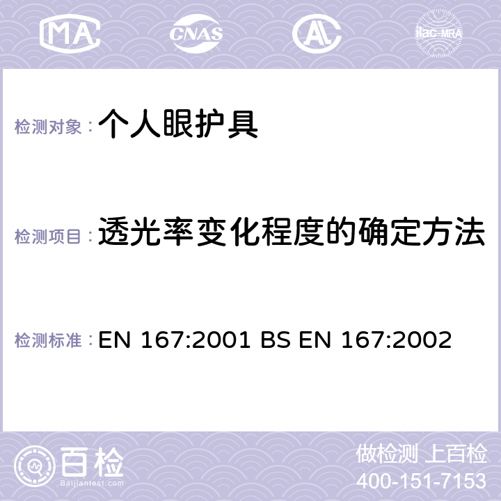 透光率变化程度的确定方法 EN 167:2001 个人眼部防护-光学测试方法  BS EN 167:2002 7