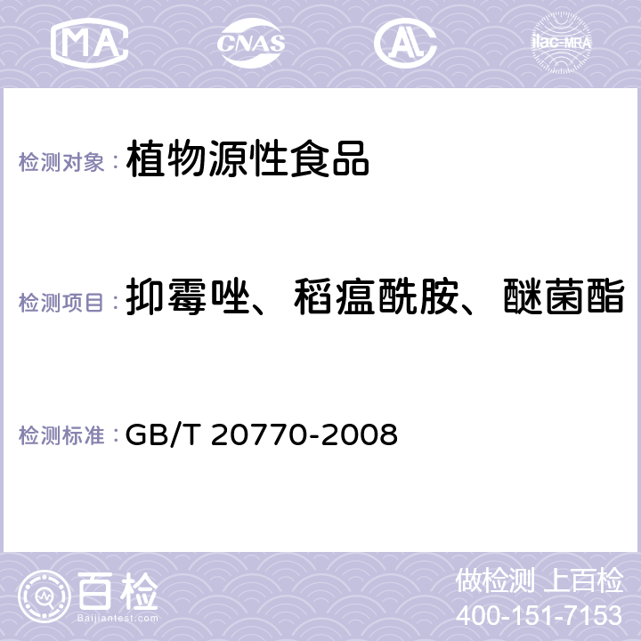 抑霉唑、稻瘟酰胺、醚菌酯 粮谷中486种农药及相关化学品残留量的测定 液相色谱-串联质谱法 GB/T 20770-2008