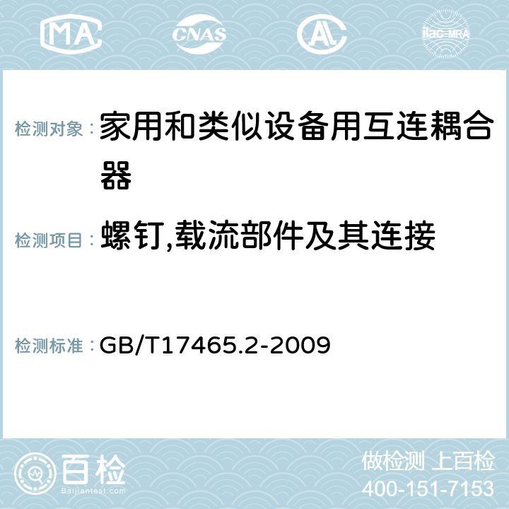 螺钉,载流部件及其连接 GB/T 17465.2-2009 【强改推】家用和类似用途器具耦合器 第2部分:家用和类似设备用互连耦合器