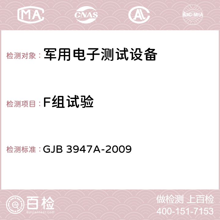 F组试验 军用电子测试设备通用规范 GJB 3947A-2009 4.7.8