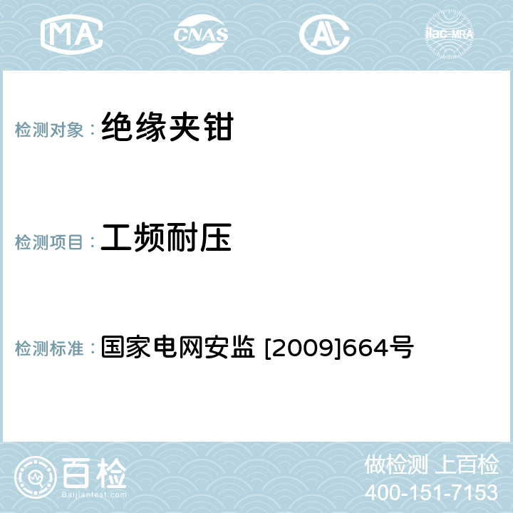 工频耐压 电力安全工作规程(送电部分) 国家电网安监 [2009]664号 附表L.1.12