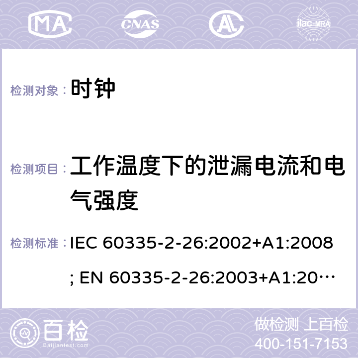 工作温度下的泄漏电流和电气强度 家用和类似用途电器的安全　时钟的特殊要求 IEC 60335-2-26:2002+A1:2008; EN 60335-2-26:2003+A1:2008+A11:2020; GB 4706.70:2008; AS/NZS 60335.2.26:2006+A1:2009 13